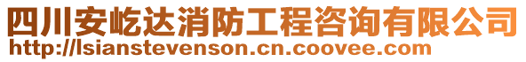 四川安屹達消防工程咨詢有限公司