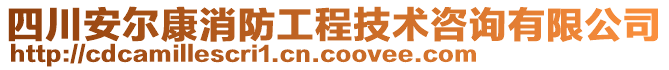 四川安尔康消防工程技术咨询有限公司