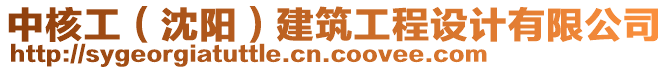 中核工（沈陽(yáng)）建筑工程設(shè)計(jì)有限公司