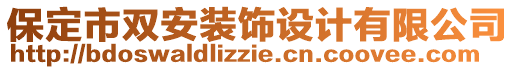 保定市雙安裝飾設(shè)計有限公司