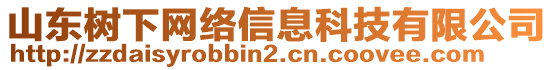 山東樹下網(wǎng)絡(luò)信息科技有限公司