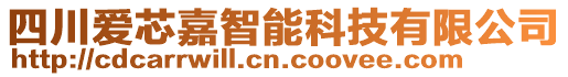 四川愛芯嘉智能科技有限公司