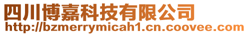 四川博嘉科技有限公司