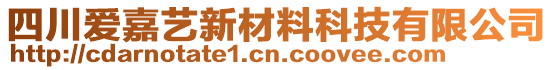 四川愛嘉藝新材料科技有限公司