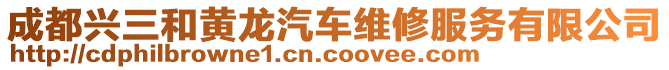 成都興三和黃龍汽車維修服務有限公司