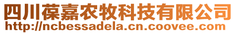 四川葆嘉農(nóng)牧科技有限公司