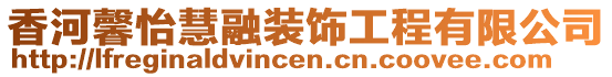 香河馨怡慧融裝飾工程有限公司