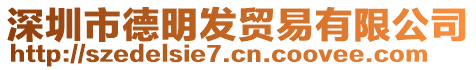 深圳市德明發(fā)貿(mào)易有限公司