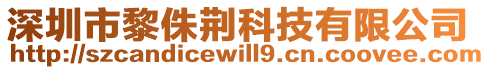 深圳市黎侏荊科技有限公司