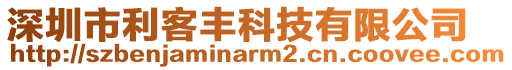 深圳市利客豐科技有限公司