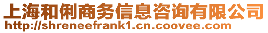 上海和俐商務(wù)信息咨詢有限公司