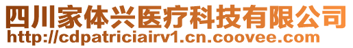 四川家體興醫(yī)療科技有限公司