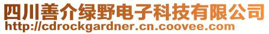 四川善介綠野電子科技有限公司