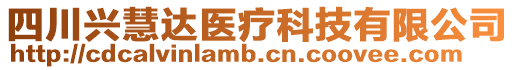 四川興慧達(dá)醫(yī)療科技有限公司