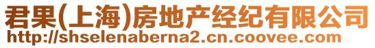 君果(上海)房地產(chǎn)經(jīng)紀(jì)有限公司