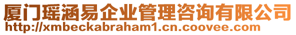 廈門瑤涵易企業(yè)管理咨詢有限公司