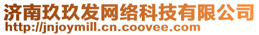 濟(jì)南玖玖發(fā)網(wǎng)絡(luò)科技有限公司