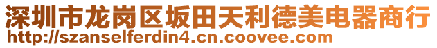 深圳市龍崗區(qū)坂田天利德美電器商行