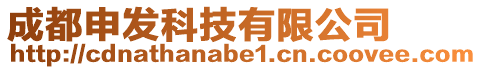 成都申發(fā)科技有限公司