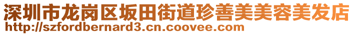 深圳市龍崗區(qū)坂田街道珍善美美容美發(fā)店