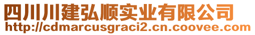 四川川建弘順實業(yè)有限公司