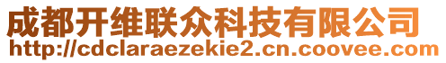 成都開維聯(lián)眾科技有限公司