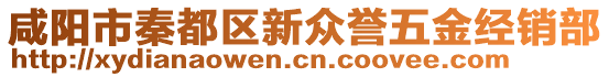 咸陽市秦都區(qū)新眾譽(yù)五金經(jīng)銷部