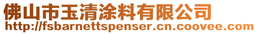 佛山市玉清涂料有限公司