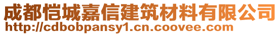 成都愷城嘉信建筑材料有限公司