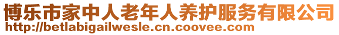 博樂市家中人老年人養(yǎng)護(hù)服務(wù)有限公司