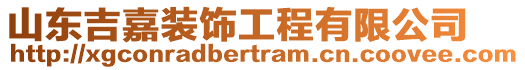 山東吉嘉裝飾工程有限公司