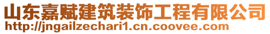 山東嘉賦建筑裝飾工程有限公司