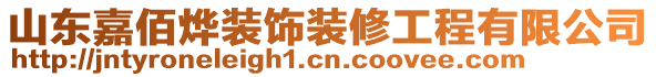 山東嘉佰燁裝飾裝修工程有限公司