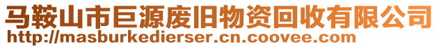 馬鞍山市巨源廢舊物資回收有限公司