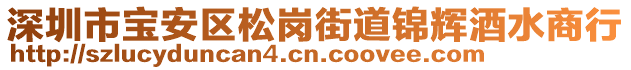 深圳市寶安區(qū)松崗街道錦輝酒水商行