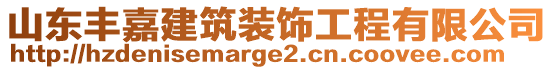 山東豐嘉建筑裝飾工程有限公司