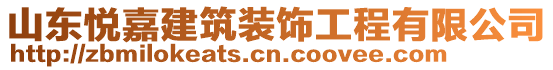 山東悅嘉建筑裝飾工程有限公司