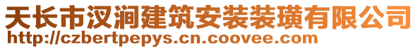 天長市汊澗建筑安裝裝璜有限公司