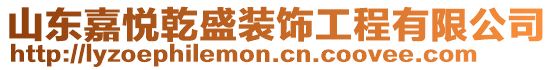 山東嘉悅乾盛裝飾工程有限公司