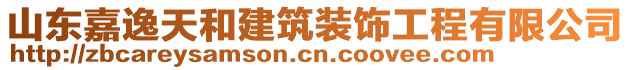 山東嘉逸天和建筑裝飾工程有限公司