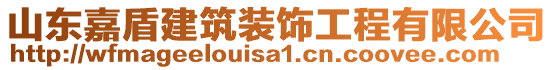 山東嘉盾建筑裝飾工程有限公司