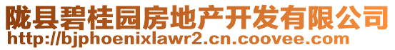 隴縣碧桂園房地產(chǎn)開發(fā)有限公司