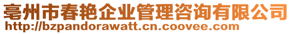 亳州市春艳企业管理咨询有限公司