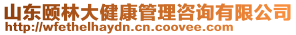 山东颐林大健康管理咨询有限公司