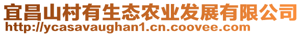 宜昌山村有生態(tài)農(nóng)業(yè)發(fā)展有限公司