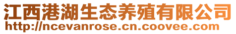 江西港湖生態(tài)養(yǎng)殖有限公司