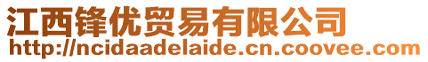 江西鋒優(yōu)貿(mào)易有限公司