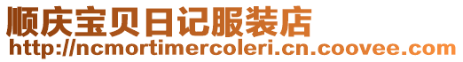 順慶寶貝日記服裝店