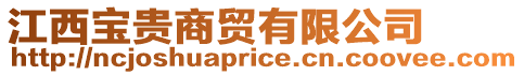江西寶貴商貿(mào)有限公司