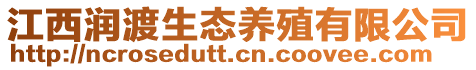 江西潤渡生態(tài)養(yǎng)殖有限公司